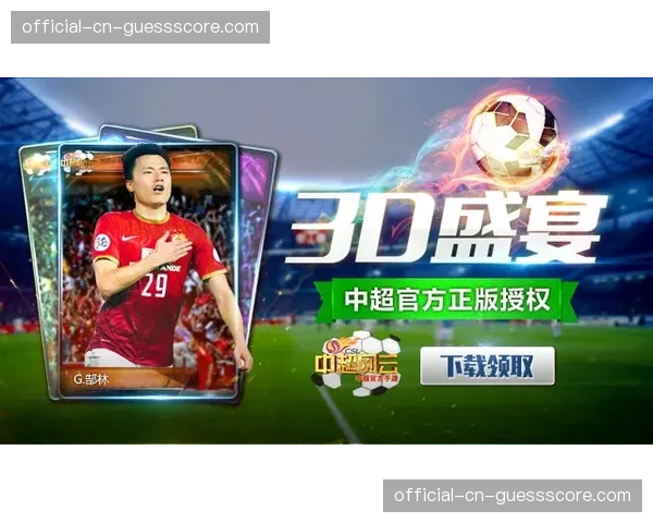 中超官方手游下载量突破千万,将推出俱乐部专属数字球星卡 中超官方手游下载量突破千万,将推出俱乐部专属数字球星卡